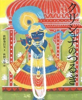 クリシュナのつるぎ ーインドのむかしばなしー