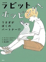 ラビットホッピング! ーうさぎがぼくのパートナー!?ー