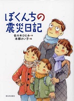 ぼくんちの震災(しんさい)日記 ぼくんちの震災(しんさい)日記