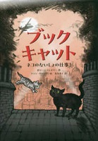 ブックキャット ーネコのないしょの仕事!ー