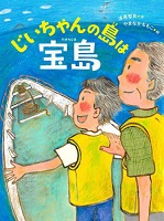 じいちゃんの島は宝島(たからじま)