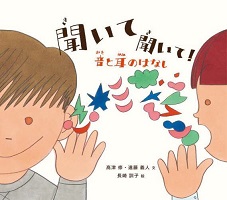 聞いて聞いて! ー音と耳のはなしー