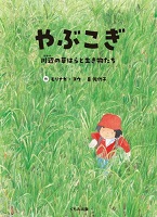 やぶこぎ ー川辺(かわべ)の草はらと生き物たちー