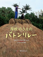 屋根のうえのバトンリレー ー日本でいちばん南にあるかやぶきの家ー