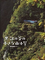 黒部（くろべ）の谷の小さな山小屋