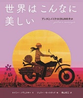 世界はこんなに美しい  ーアンヌとバイクの20,000キロー
