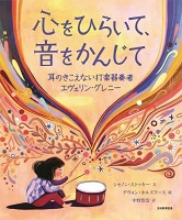 心をひらいて、音をかんじて  ー耳のきこえない打楽器（だがっき）奏者（そうしゃ）エヴェリン・グレニーー