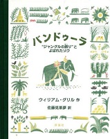 バンドゥーラ   ー“ジャングルの誇（ほこ）り”とよばれたゾウー