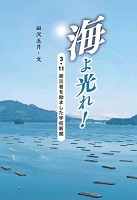 海よ光れ！ ー3・11被災者（ひさいしゃ）を励（はげ）ました学校新聞ー