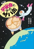 宇宙食（うちゅうしょく）になったサバ缶（かん）