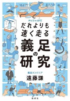 だれよりも速く走る義足の研究