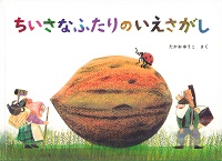 ちいさなふたりのいえさがし