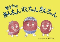 あずきの あんちゃん ずんちゃん きんちゃん