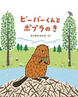 ビーバーくんとポプラのき