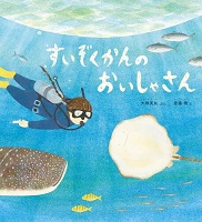 すいぞくかんのおいしゃさん