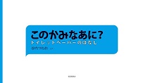このかみなあに？ ートイレットペーパーのはなしー