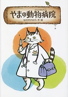 やまの動物病院（どうぶつびょういん）