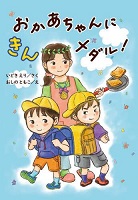 おかあちゃんにきんメダル！