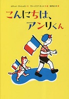こんにちは、アンリくん
