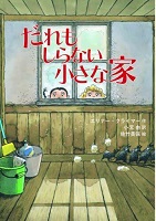 だれもしらない小さな家（いえ）