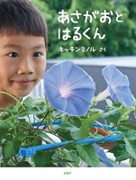 あさがおと はるくん