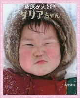草原（そうげん）が大（だい）好（す）きダリアちゃん  ーともだちみつけた！ロシア連邦（れんぽう）ー
