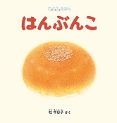 はんぶんこ