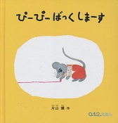 ぴーぴーばっくしまーす