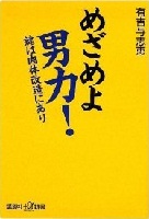めざめよ男力！ 表紙