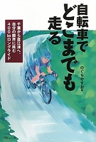 自転車でどこまでも走る 表紙
