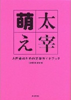 太宰萌え 表紙