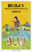 旅に出よう 表紙
