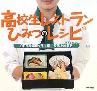高校生レストラン ひみつのレシピ 表紙