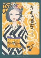きもの番長 表紙 きもの番長 表紙