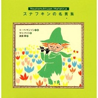 スナフキンの名言集 表紙 スナフキンの名言集 表紙