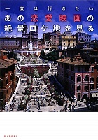 あの恋愛映画の絶景ロケ地を見る 表紙