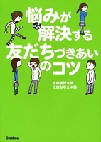 悩みが解決する友だちづきあいのコツ 表紙