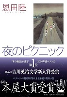 夜のピクニック 表紙
