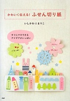 かわいく伝える！ふせん切り紙 表紙