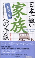 日本一短い家族への手紙 表紙