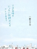 この気持ちいったい何語だったらつうじるの？ 表紙
