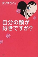 自分の顔が好きですか？ 表紙