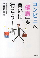 コンビニへ「健康」を買いに行こう! 表紙