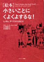 小さいことにくよくよするな! 表紙