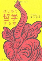 はじめて哲学する本 表紙