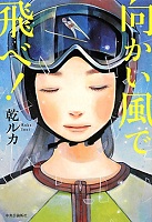 向かい風で飛べ! 表紙