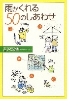 雨がくれる50のしあわせ 表紙