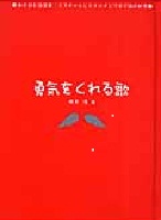勇気をくれる歌 表紙