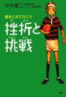 挫折と挑戦 表紙