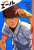 エール 表紙